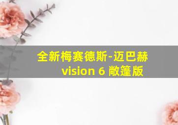 全新梅赛德斯-迈巴赫 vision 6 敞篷版